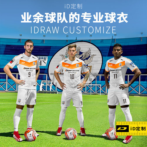 iD定制/iDraw旗舰店足球服定制套装球衣队服印字i自造足球服装