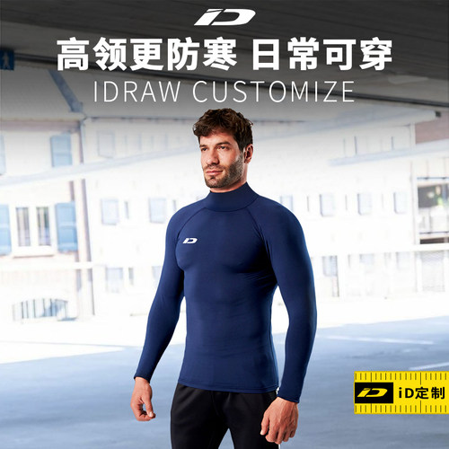iD定制/iDraw旗舰店紧身衣足球健身衣高领i自造长袖运动QBY1901