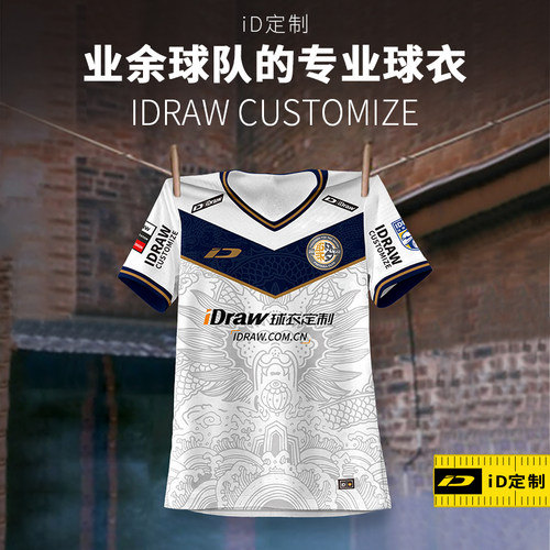 iD定制/iDraw足球服队服足球训练服聚梦足球衣