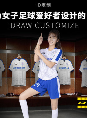 iD定制/iDraw旗舰店足球服套装女子定制队服i自造球衣足球服装女