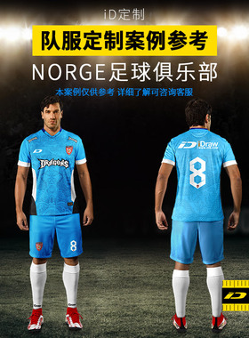 iD定制/iDraw旗舰店足球服定制套装球衣队服印字i自造足球服装男