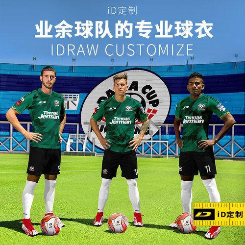 iD定制/iDraw旗舰店足球服套装i自造订制队服印字足球衣比赛服
