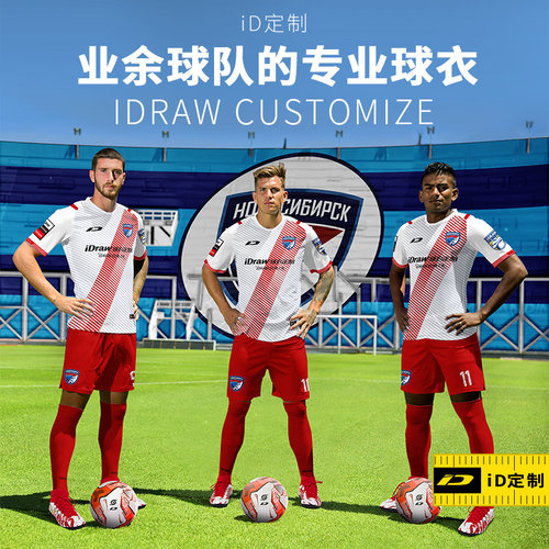 iD定制/iDraw足球服定制套装队服印字i自造足球训练服足球衣DIY