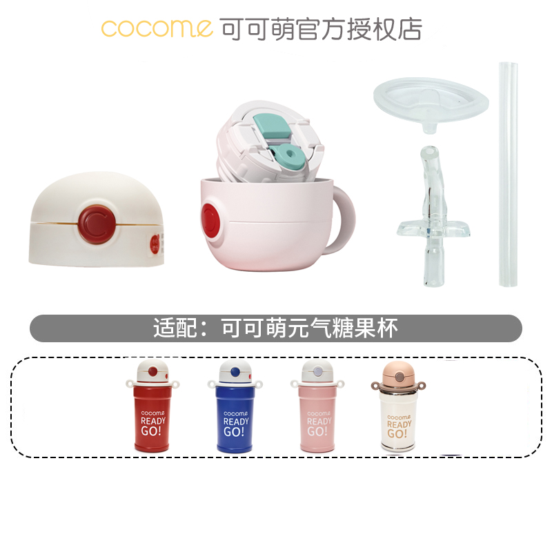 可可萌原装配件 元气糖果儿童保温杯 大容量双杯水壶 杯盖 吸管