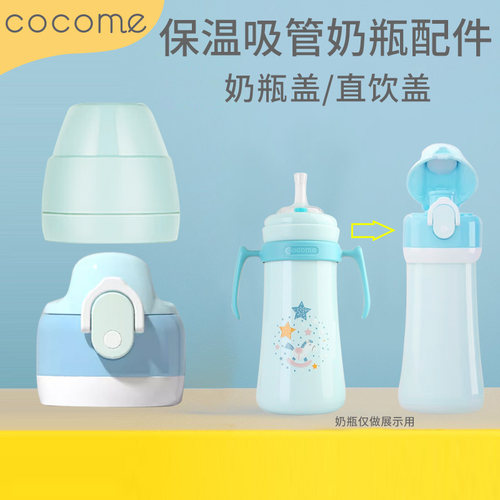 可可萌（COCOME）保温吸管奶瓶配件 陶瓷奶瓶配件 奶瓶盖 直饮盖