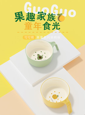 可可萌儿童果果系列单柄碗450ml宝宝饭碗餐碗儿童带把手吃饭碗