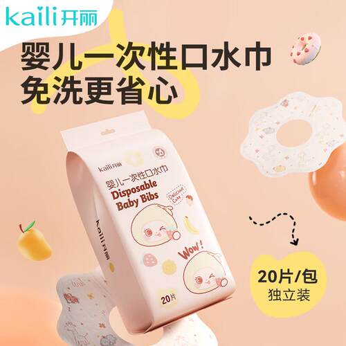 开丽一次性口水巾20片/包独立装