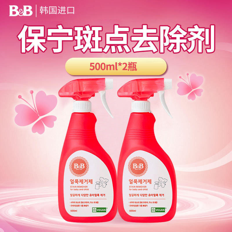 韩国保宁B&B婴儿衣物斑点去除剂500ml*2瓶装衣服深层去渍喷雾NB07