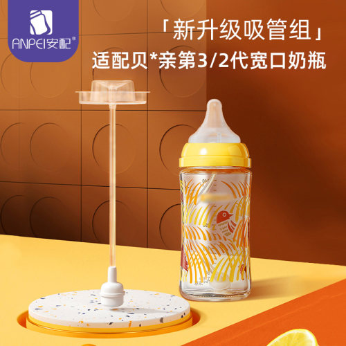 安配重力球自动吸管适合贝亲宽口径玻璃PPSU奶瓶配件吸管AP622