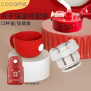 可可萌 中国小孩 儿童不锈钢保温杯 宝宝吸管杯配件 杯盖 吸管