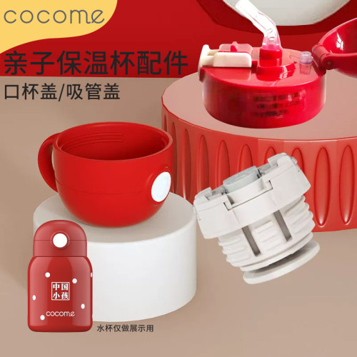 可可萌 中国小孩 儿童不锈钢保温杯 宝宝吸管杯配件 杯盖 吸管