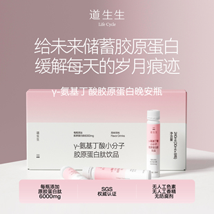 氨基丁酸小分子胶原蛋白肽6000mg 睡好觉 紧致提升 道生生