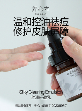 【养心方】 控油祛痘修护精华 油痘肌敏感皮补水丝滑清盈乳 60ml