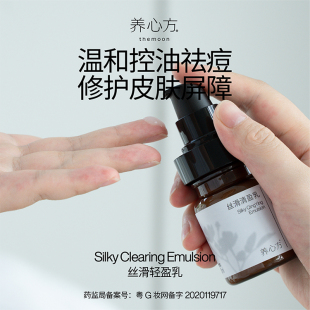 控油祛痘修护精华 油痘肌敏感皮补水丝滑清盈乳 60ml 养心方