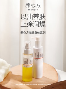 修护皮肤屏障 养心方 以油养肤止痒润燥 滋润身体霜精华油系列