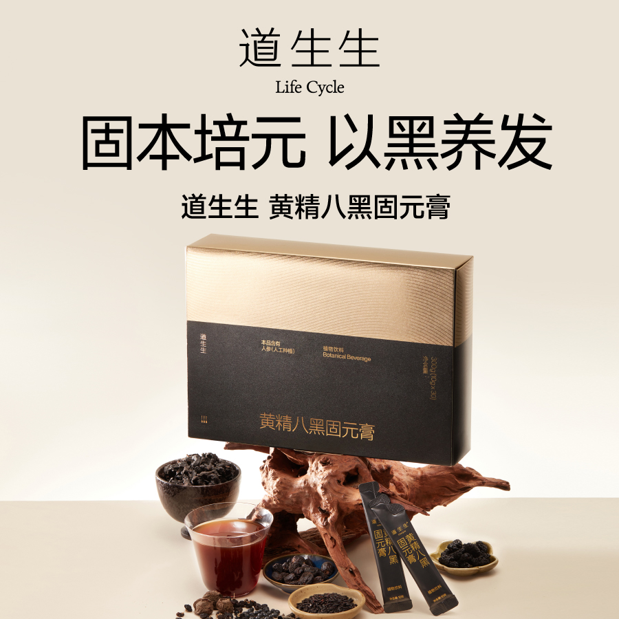 道生生 新品 中式古方 固本培元 以黑养发 黄精八黑固元膏300g