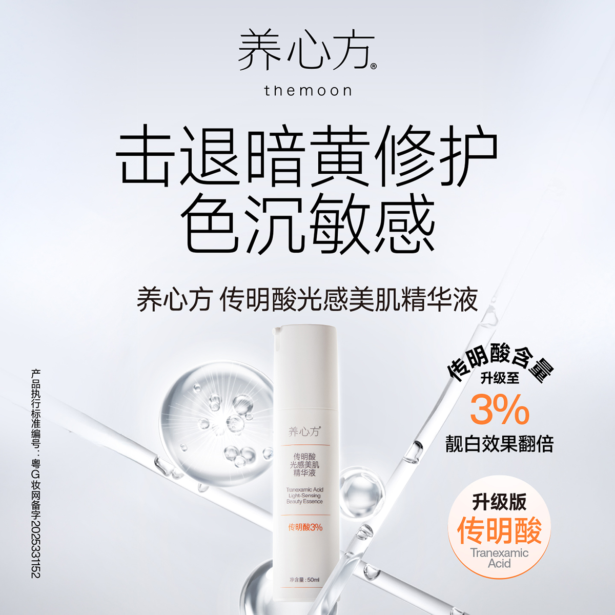 养心方焕白精华液抑制黑色素