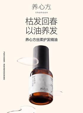 【养心方】丝柔护发精油 枯发精油 以油养发 改善干枯毛躁 60ml