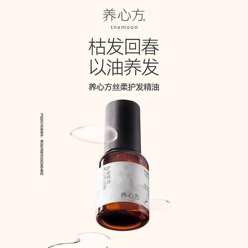 【养心方】丝柔护发精油 枯发精油 以油养发 改善干枯毛躁 60ml