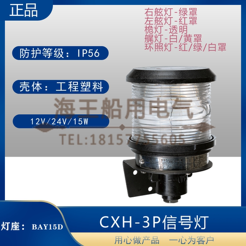 船用单层全塑3号航行信号灯CXH1/2/3/4/6-3P右左舷桅艉环照灯CCS - 封面