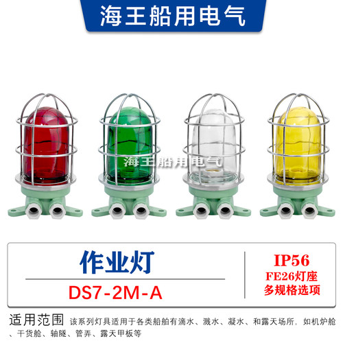 船用铝合金白炽作业灯DS7-2M-A