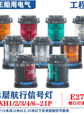 船用单层渔航行信号2号灯CXH1/2/3/4/6-21P左右舷环照锚失控桅艉1