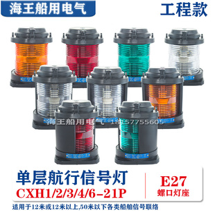 船用单层渔航行信号2号灯CXH1/2/3/4/6-21P左右舷环照锚失控桅艉1