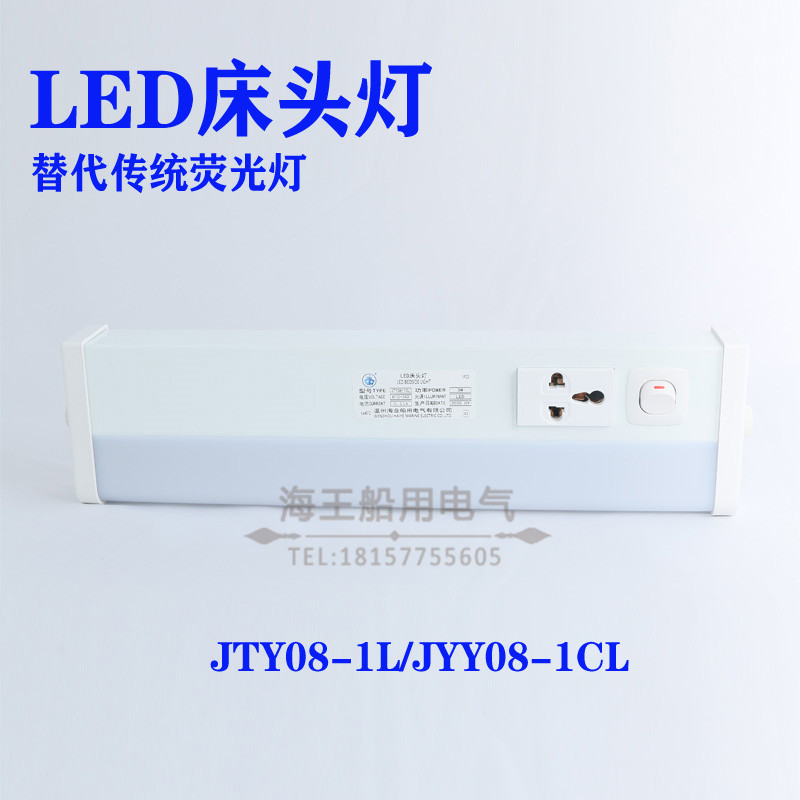 船用优质LED床头灯JTY08-1CL模块式配3W光源带多功能插座铁壳防护