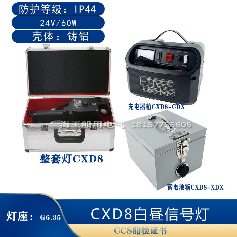 船用手提莫式白昼信号灯CXD8蓄电池箱XDX充电器CDX带船检证书