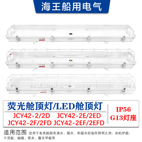 船用LED荧光舱顶灯JCY42-2/2E/EF带防护网罩应急灯头双管20W 40W