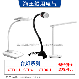 CTD6 船用舱室工作照明灯 CTD4 夜间照明台灯 LED台灯CTD1