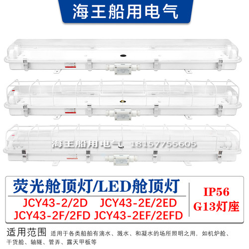 船用LED荧光舱顶灯JCY43-2/2E/EF带防护网罩应急灯头双管20W 40W
