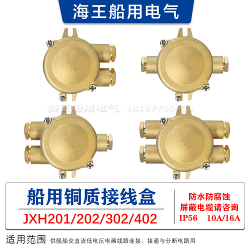 船用水密防水水密铜质接线盒JXH202/302/402 IP56 250V厂家直销