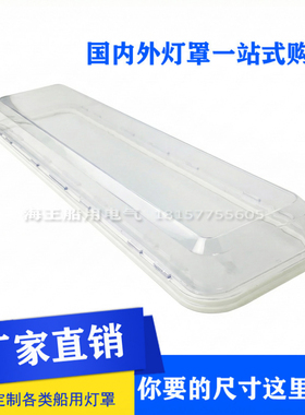 船用荧光舱顶灯灯罩机舱海星JCY沪乐CYX亮舟ZYC艳阳TCY大洋PC防水