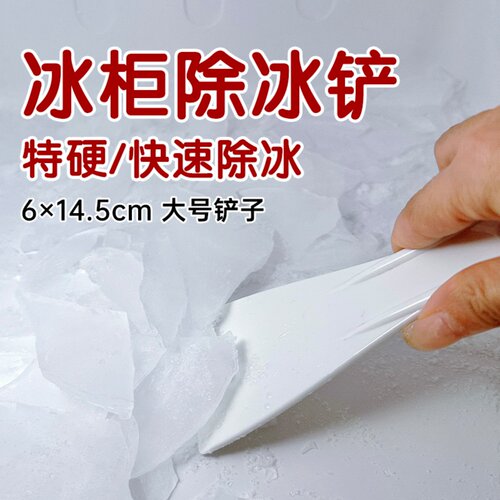 冰箱通用除冰铲子专用去冰霜铲电冰箱冰柜除霜铲冷冻除冰铲配件