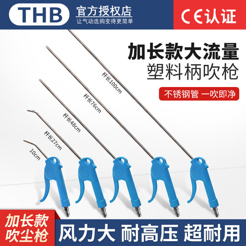 THB加长不锈钢杆吹气枪空气吹枪
