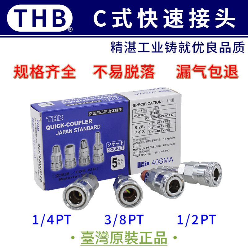台湾原产空气快速接头THB