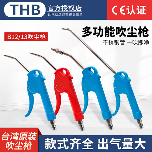 THB台湾辉宝吹尘枪吹灰吹气枪