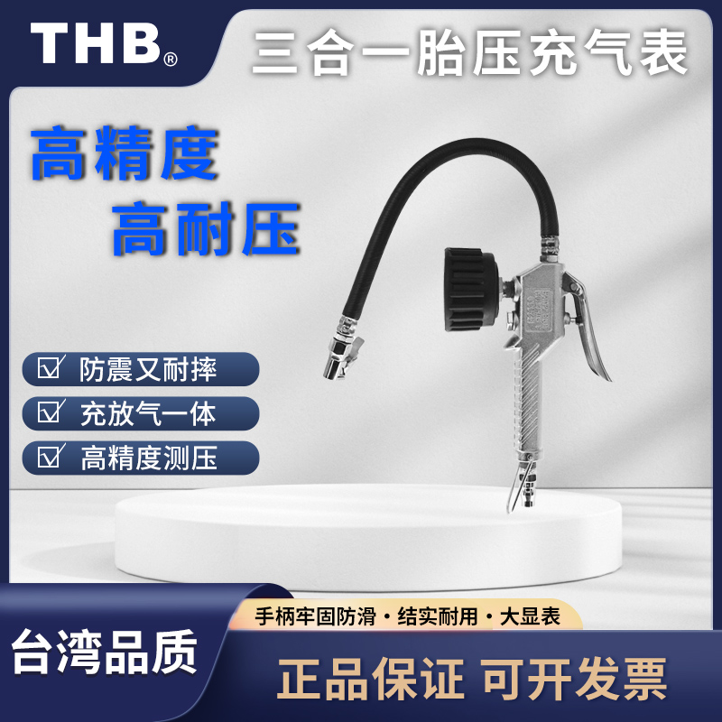台湾充气表THB胎压枪轮胎测压