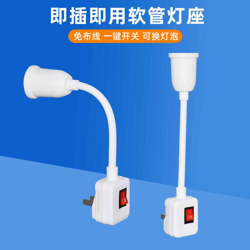 万向灯座转换器插头插座灯 插电软管带开关E27螺口LED壁灯插灯