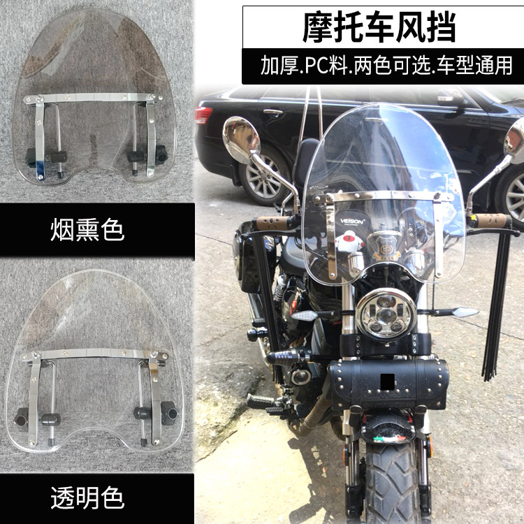 哈雷改装通用前挡风板