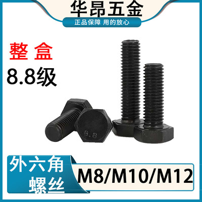 88级外六角螺丝高强度螺栓六角螺栓M8M10M1210150