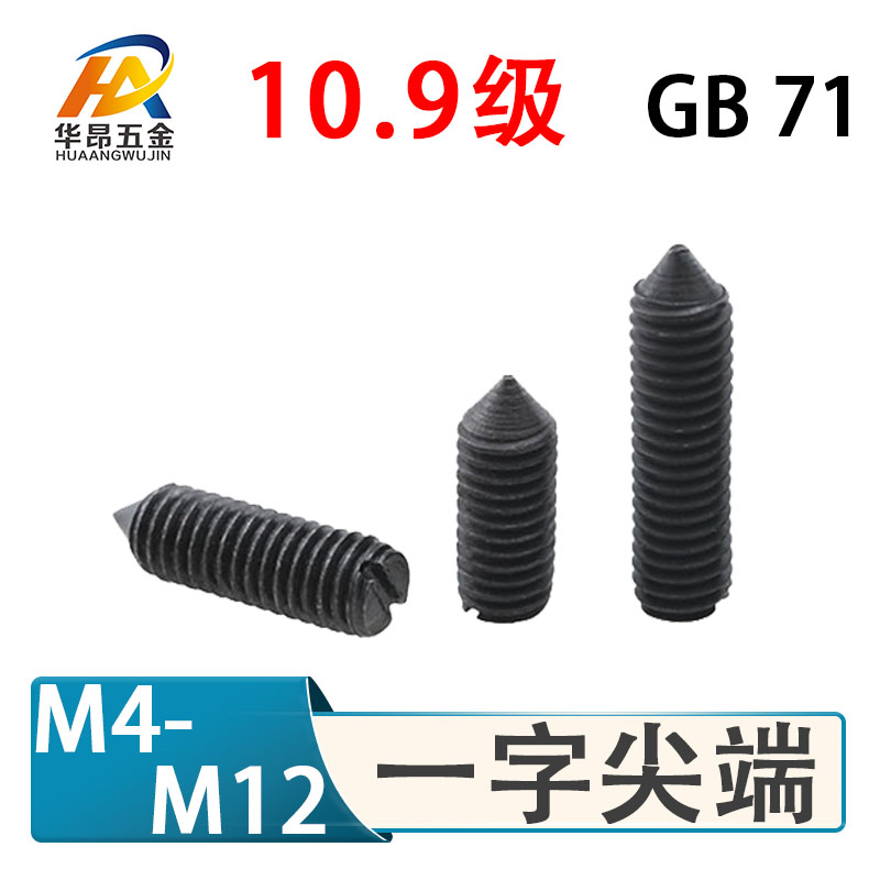 10.9级GB71锥端一字尖头紧定螺钉