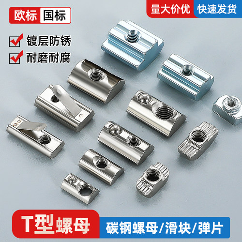 欧标t型螺母滑块船型弹珠弹片