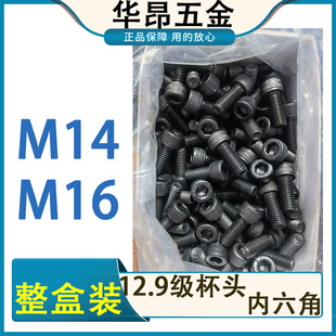 内六角螺栓杯头圆柱黑色螺杆螺丝M14M16 12.9级整盒装 200 包邮
