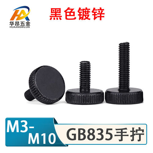 黑色GB835高头台阶双层滚花螺丝