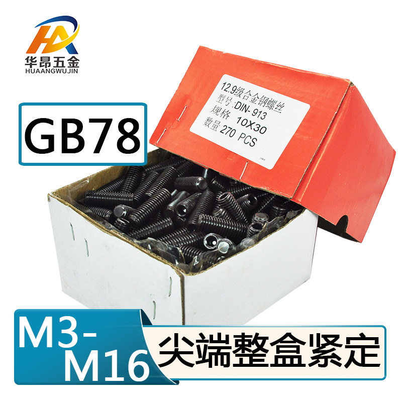 整盒尖头紧定螺丝内六角12.9级机米尖头顶丝无头止付螺钉M3M4M5M6