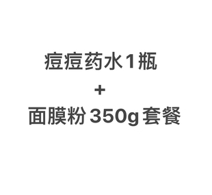 淡化痘印维稳提亮 组合套餐 痘痘药水 茶多酚面膜粉