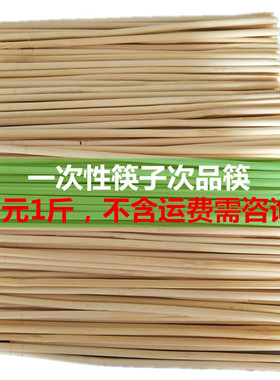 一次性筷子次品筷工地农场论斤批散装无包装竹筷餐厅外卖10斤起发