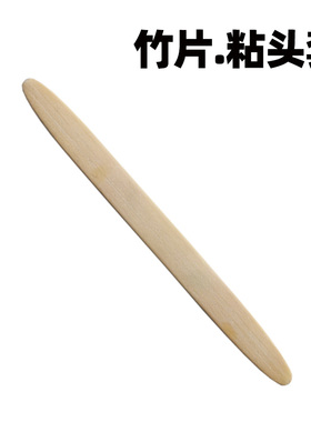 竹片影视化妆毛发粘贴头套工具胡子固定纱弄平假发片纱边竹条